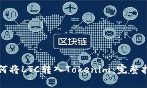如何将LTC转入Tokenim：完整指南
