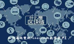 如何有效变现Tokenim的数字