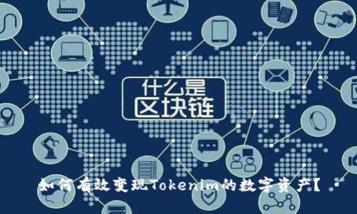 如何有效变现Tokenim的数字资产？
