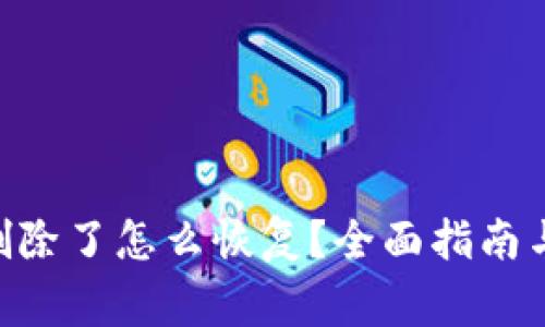 Tokenim钱包删除了怎么恢复？全面指南与常见问题解答