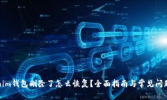 Tokenim钱包删除了怎么恢复