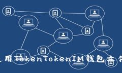 如何安全地使用TokenToken