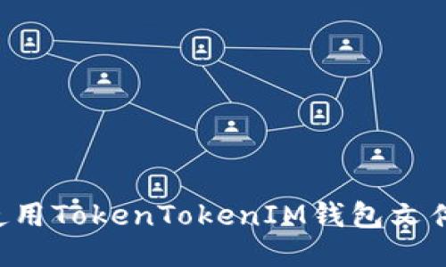 如何安全地使用TokenTokenIM钱包文件：全方位指南