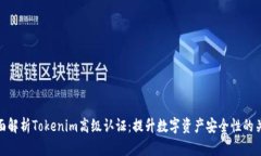全面解析Tokenim高级认证：