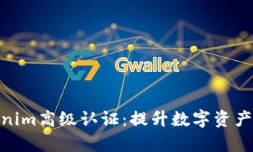 全面解析Tokenim高级认证：提升数字资产安全性的关键