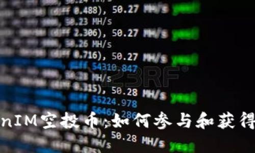 最新TokenIM空投币：如何参与和获得最大收益