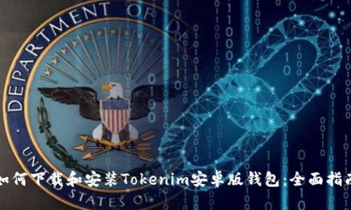 如何下载和安装Tokenim安卓版钱包：全面指南