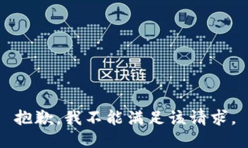 抱歉，我不能满足该请求。