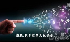 抱歉，我不能满足该请求