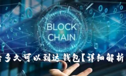 买以太坊后多久可以到达钱包？详细解析及注意事项