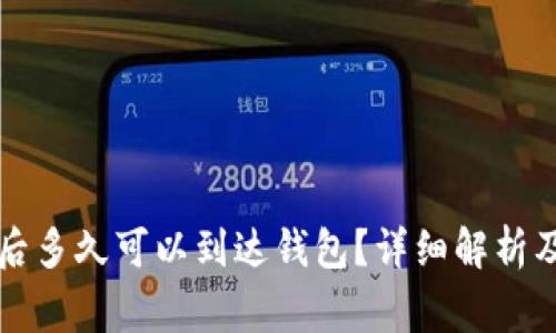 买以太坊后多久可以到达钱包？详细解析及注意事项