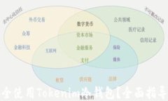 如何安全使用Tokenim冷钱包
