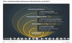 TokenIM备份存放位置详解：