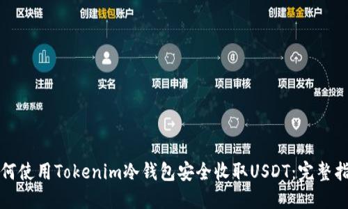 如何使用Tokenim冷钱包安全收取USDT：完整指南