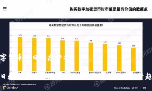 数字货币今日动态分析

今日数字货币市场动态分析：币种表现与投资趋势