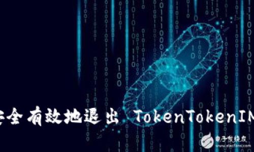 如何安全有效地退出 TokenTokenIM 钱包