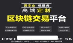 如何安全有效地退出 Tok
