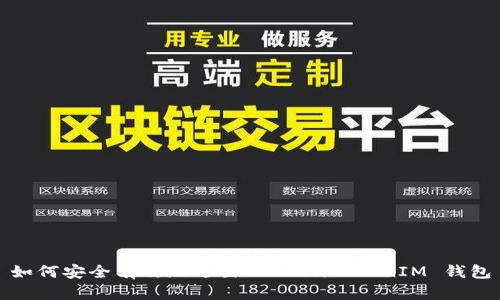 如何安全有效地退出 TokenTokenIM 钱包