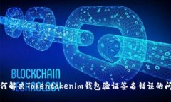 如何解决Tokentokenim钱包验