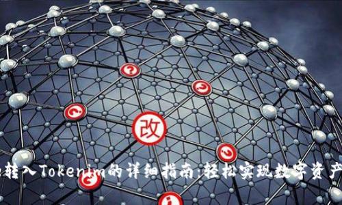 Doge转入Tokenim的详细指南：轻松实现数字资产交换