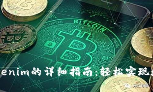 Doge转入Tokenim的详细指南：轻松实现数字资产交换