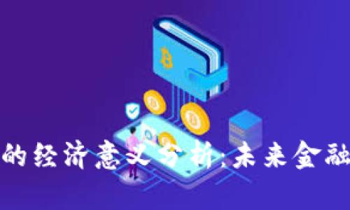 数字货币发行的经济意义分析：未来金融发展的新趋势