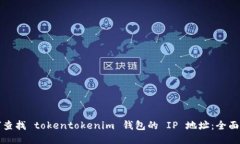 如何查找 tokentokenim 钱包的