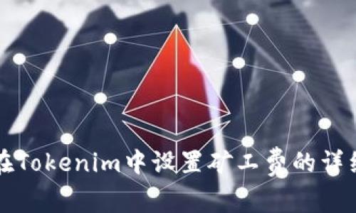 如何在Tokenim中设置矿工费的详细指南