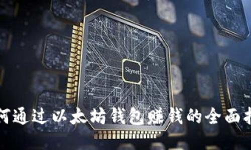 如何通过以太坊钱包赚钱的全面指南