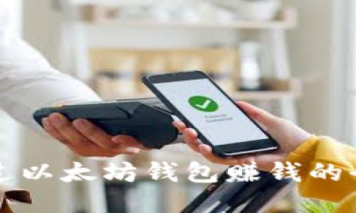 如何通过以太坊钱包赚钱的全面指南