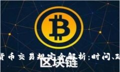 瑞士数字货币交易规定全
