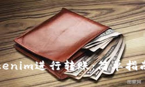 如何使用Tokenim进行转账：简单指南与注意事项
