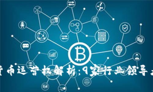 数字货币运营权解析：9家行业领导者详解