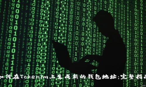 如何在Tokenim上生成新的钱包地址：完整指南