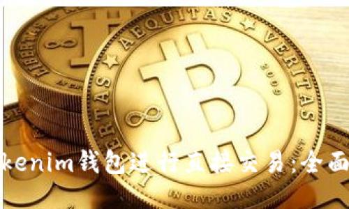 如何使用Tokenim钱包进行直接交易：全面指南与技巧