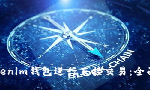如何使用Tokenim钱包进行直接交易：全面指南与技巧