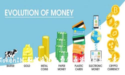  获取TokenIM：如何通过免费领币活动轻松入手数字货币