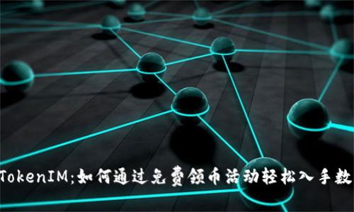  获取TokenIM：如何通过免费领币活动轻松入手数字货币