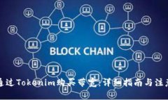 如何通过Tokenim购买带宽：