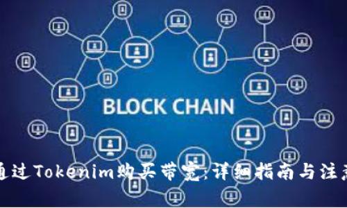 如何通过Tokenim购买带宽：详细指南与注意事项