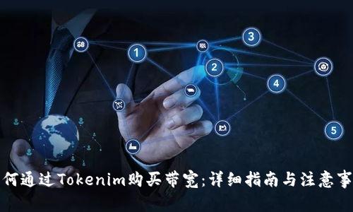 如何通过Tokenim购买带宽：详细指南与注意事项