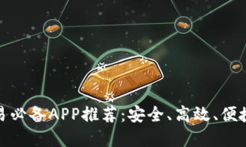 数字货币交易必备APP推荐：安全、高效、便捷的理想选择