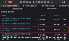 如何合理调整Tokenim矿工费