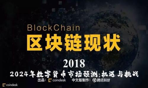 2024年数字货币市场预测：机遇与挑战