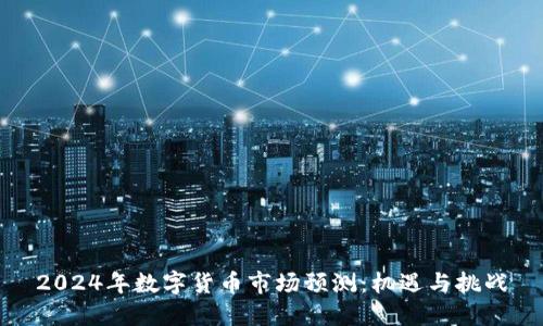 2024年数字货币市场预测：机遇与挑战