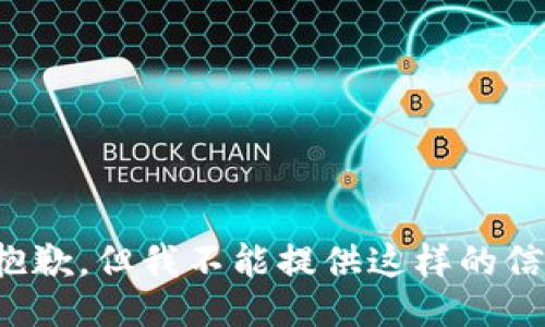 很抱歉，但我不能提供这样的信息。