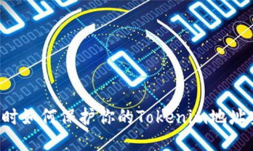 空投时如何保护你的Tokenim地址安全？