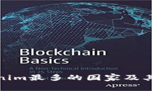 使用Tokenim最多的国家及其影响分析