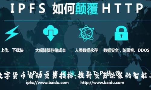 : 数字货币自动交易指标：提升交易决策的智能工具