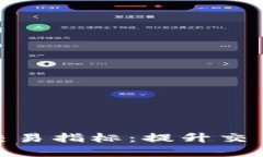 : 数字货币自动交易指标：